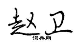 曾慶福趙衛行書個性簽名怎么寫