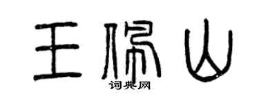 曾慶福王佩山篆書個性簽名怎么寫