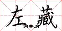 荊霄鵬左藏楷書怎么寫