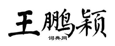 翁闓運王鵬穎楷書個性簽名怎么寫