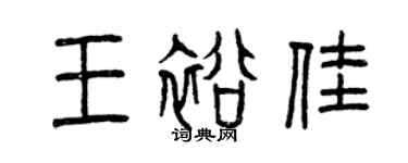 曾慶福王裕佳篆書個性簽名怎么寫