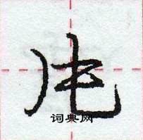 龐中華寫的硬筆行書片