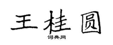 袁強王桂圓楷書個性簽名怎么寫