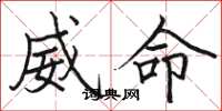 駱恆光威命楷書怎么寫