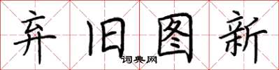 荊霄鵬棄舊圖新楷書怎么寫