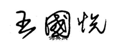 朱錫榮王國悅草書個性簽名怎么寫