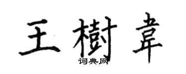 何伯昌王樹韋楷書個性簽名怎么寫
