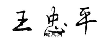 曾慶福王忠平行書個性簽名怎么寫