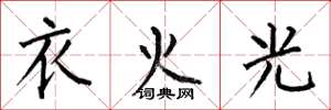 何伯昌衣火光楷書怎么寫