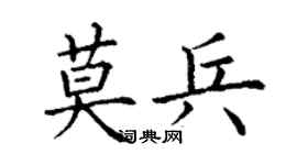 丁謙莫兵楷書個性簽名怎么寫