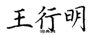 丁謙王行明楷書個性簽名怎么寫
