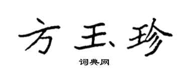 袁強方玉珍楷書個性簽名怎么寫