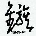 顧隸書怎么寫好看_顧硬筆隸書書法_顧鋼筆隸書字帖