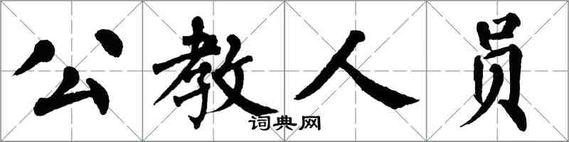 翁闓運公教人員楷書怎么寫