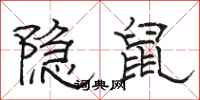 駱恆光隱鼠隸書怎么寫