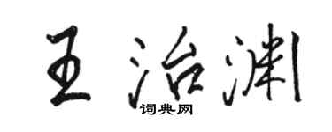 駱恆光王治淵行書個性簽名怎么寫