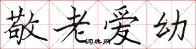 駱恆光敬老愛幼楷書怎么寫