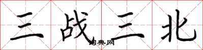 荊霄鵬三戰三北楷書怎么寫