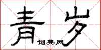 曾慶福青歲隸書怎么寫