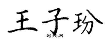丁謙王子玢楷書個性簽名怎么寫