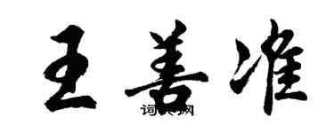 胡問遂王善準行書個性簽名怎么寫