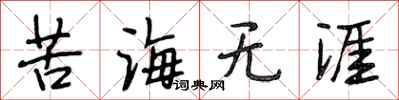 段相林苦海無涯行書怎么寫
