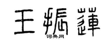曾慶福王振蓮篆書個性簽名怎么寫