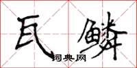 侯登峰瓦鱗楷書怎么寫