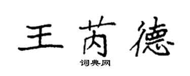 袁強王芮德楷書個性簽名怎么寫