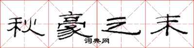 范連陞秋豪之末隸書怎么寫