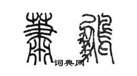 陳墨蕭鵬篆書個性簽名怎么寫