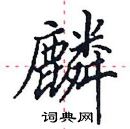 田英章寫的硬筆楷書麟