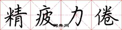 荊霄鵬精疲力倦楷書怎么寫