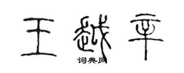 陳聲遠王越辛篆書個性簽名怎么寫