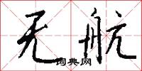 損軍折將的意思_損軍折將的解釋_國語詞典