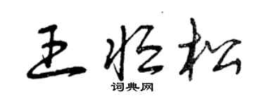 曾慶福王恆松草書個性簽名怎么寫