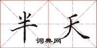 田英章半天楷書怎么寫
