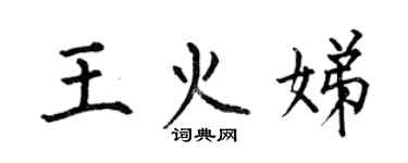 何伯昌王火娣楷書個性簽名怎么寫