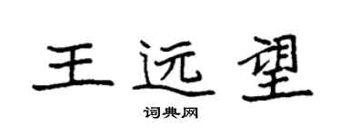 袁強王遠望楷書個性簽名怎么寫