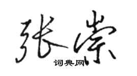 駱恆光張崇行書個性簽名怎么寫