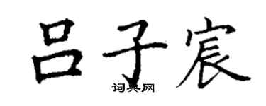 丁謙呂子宸楷書個性簽名怎么寫