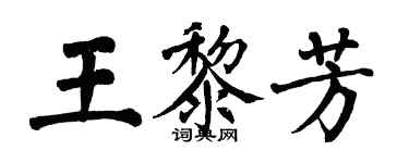 翁闓運王黎芳楷書個性簽名怎么寫