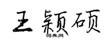 曾慶福王穎碩行書個性簽名怎么寫