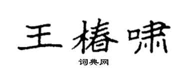 袁強王椿嘯楷書個性簽名怎么寫