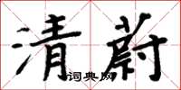 周炳元清蔚楷書怎么寫