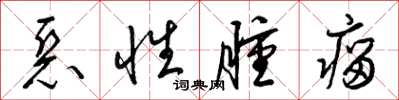 梁錦英惡性腫瘤草書怎么寫