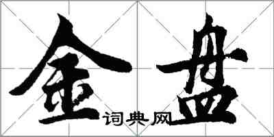 胡問遂金盤行書怎么寫