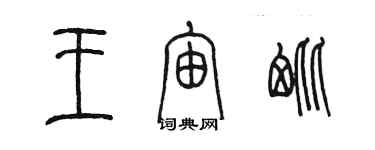 陳墨王宙毗篆書個性簽名怎么寫