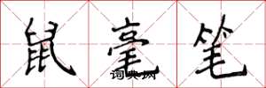 侯登峰鼠毫筆楷書怎么寫