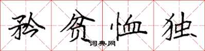 袁強矜貧恤獨楷書怎么寫